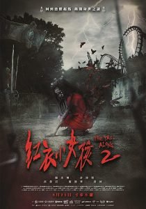 The Tag Along 2 (2017) (Chinese) Free Download