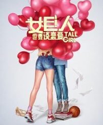 Tall Girl (2025) MOVIE