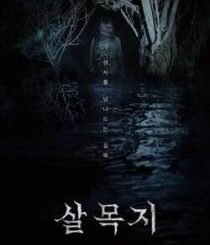 Salmokji: Whispering Water (2026) MOVIE