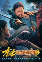 Fight Against Evil 3 (2026) MOVIE